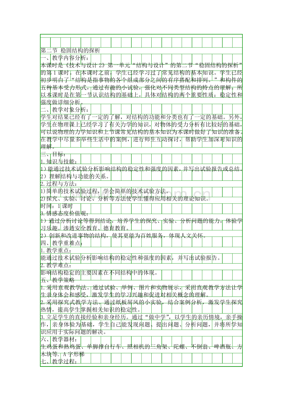 稳固结构的探析.docx_第1页