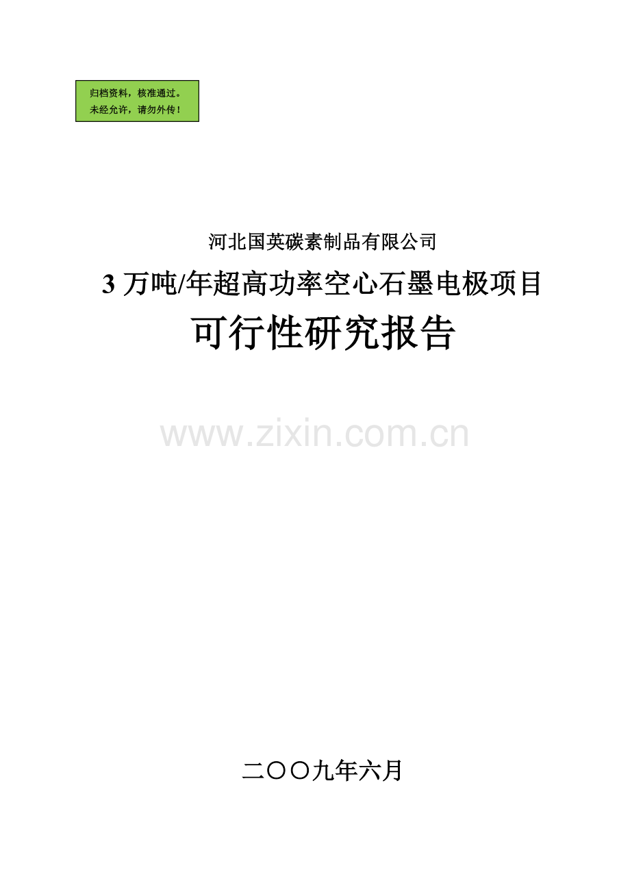 超高功率空心石墨电极项目建设可行性研究报告.doc_第1页