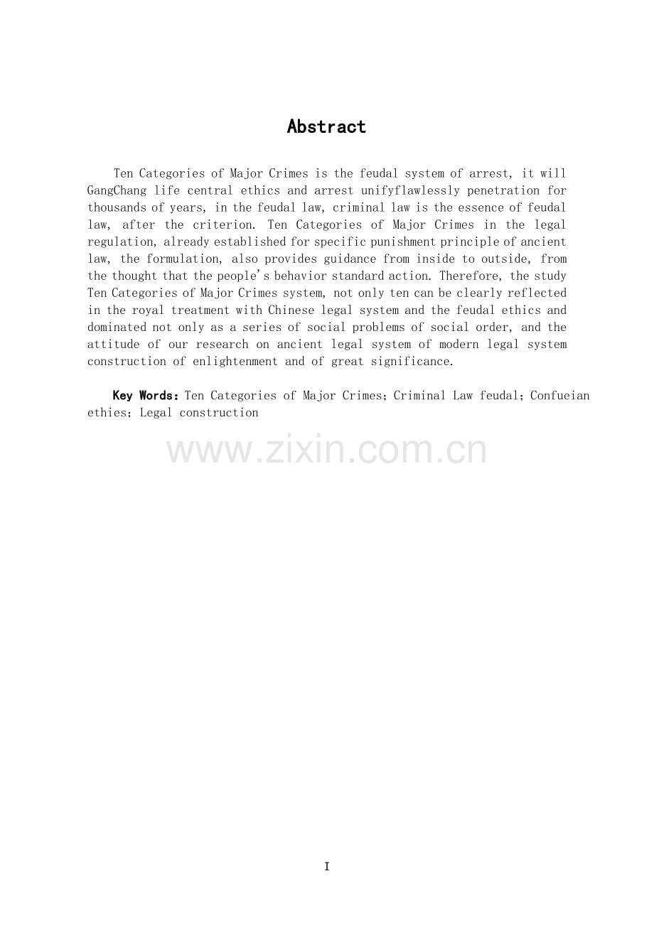论-十恶--法学学士毕业论文.doc_第1页