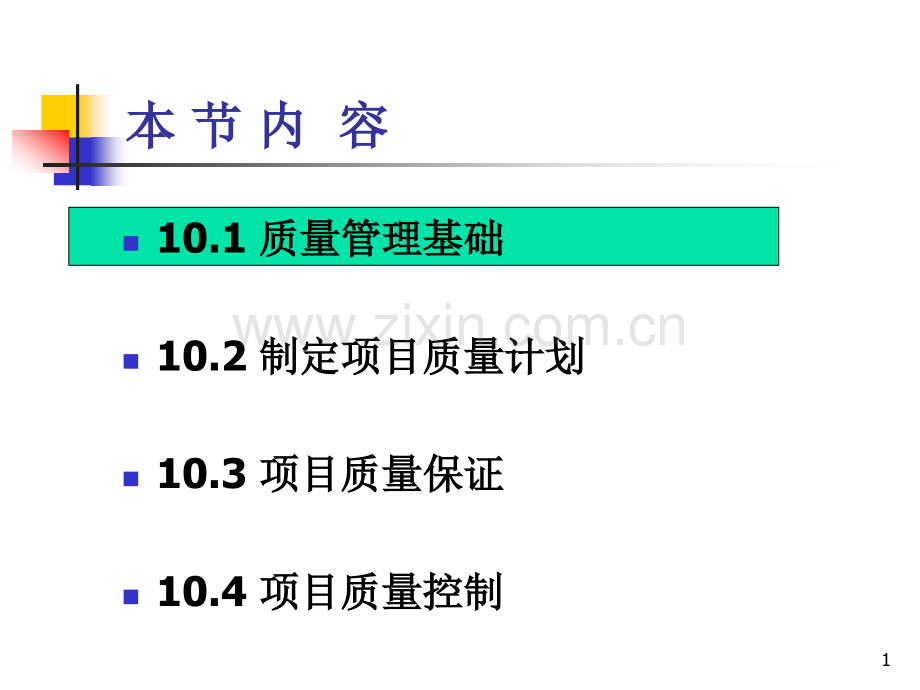 系统集成项目管理工程师项目质量管理.pptx_第1页
