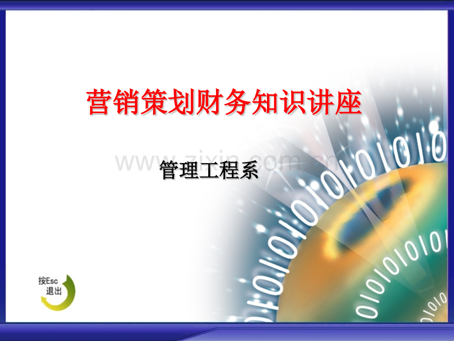 营销策划财务知识介绍.pptx_第1页