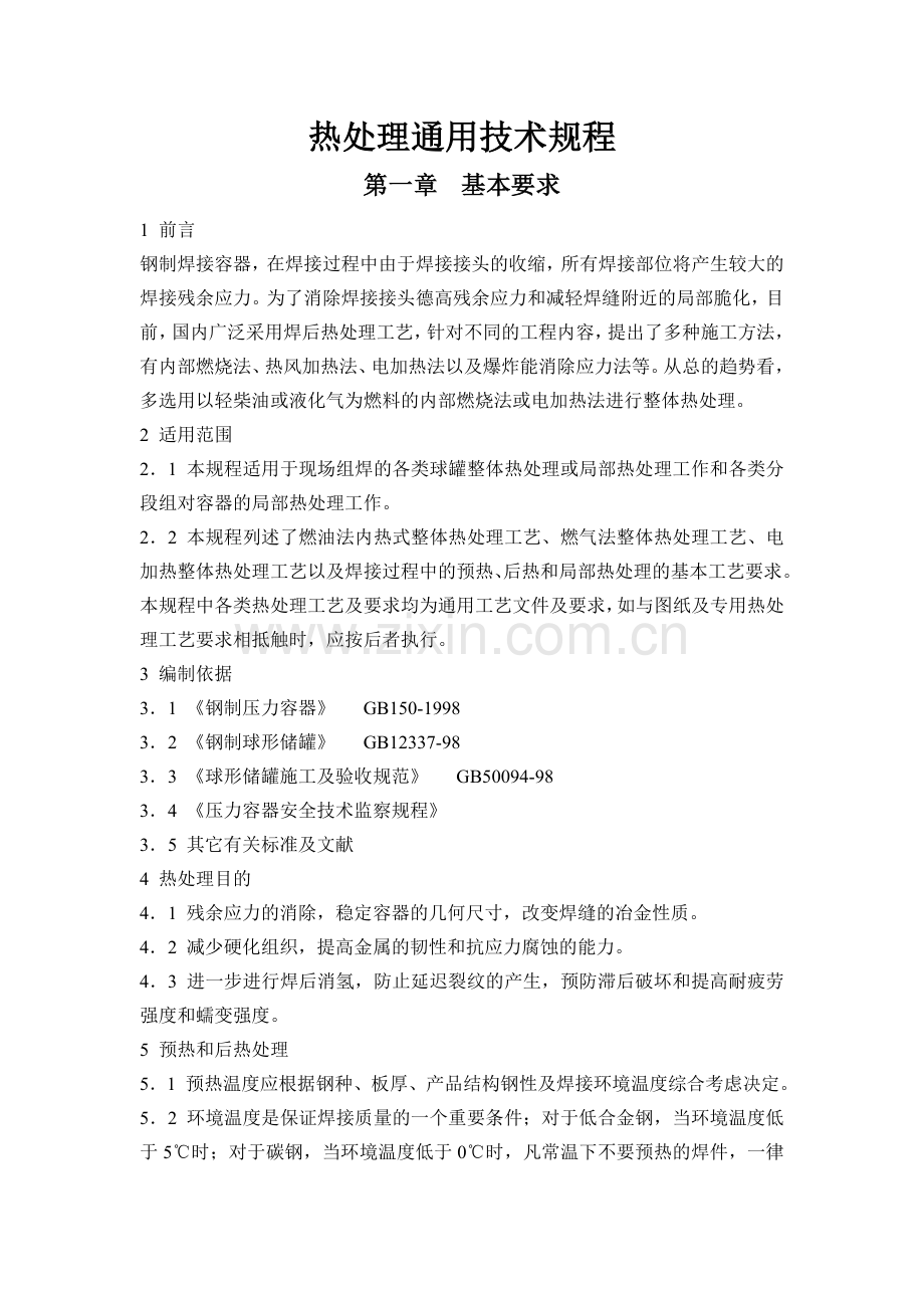 热处理通用技术规程1.doc_第1页