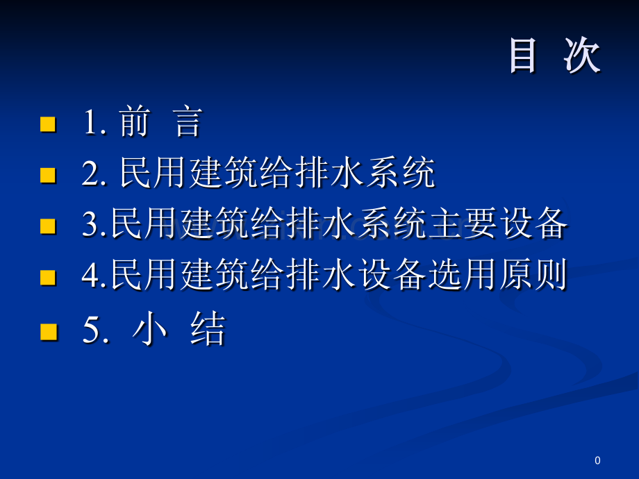 民用建筑给排水设备选用.pptx_第1页