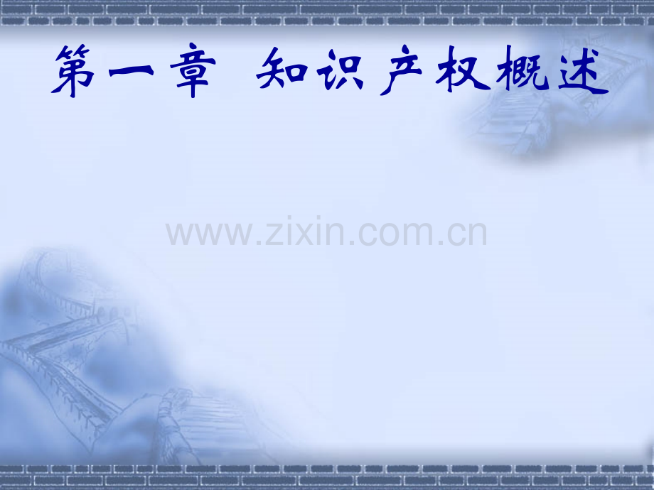 知识产权法.pptx_第2页