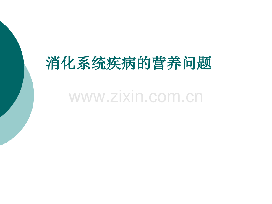 消化系统疾病的营养问题文件精.pptx_第1页