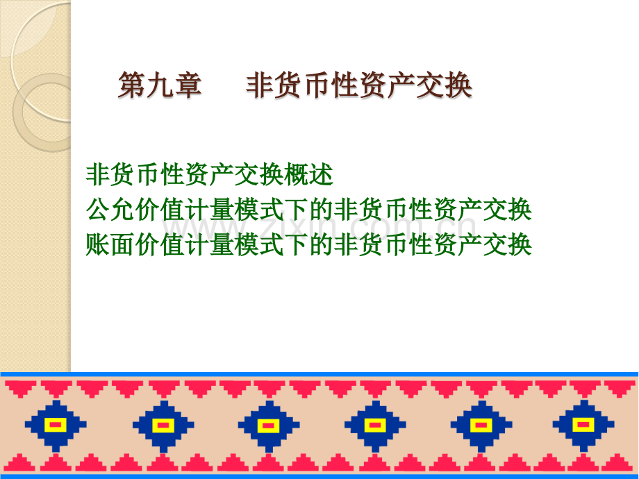 税务会计——非货币性资产交换.pptx_第1页