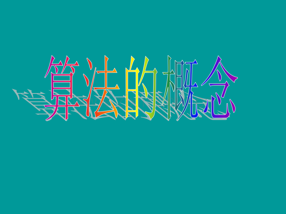算法的概念优质课.pptx_第1页