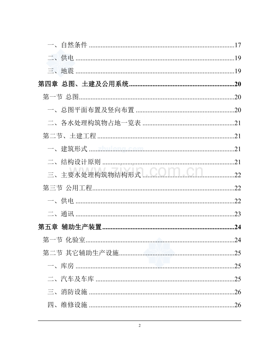 某大学净水厂技术改造建设可行性研究报告.doc_第2页