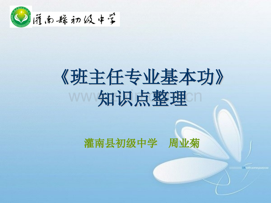 班主任专业基本功知识点整理.pptx_第1页