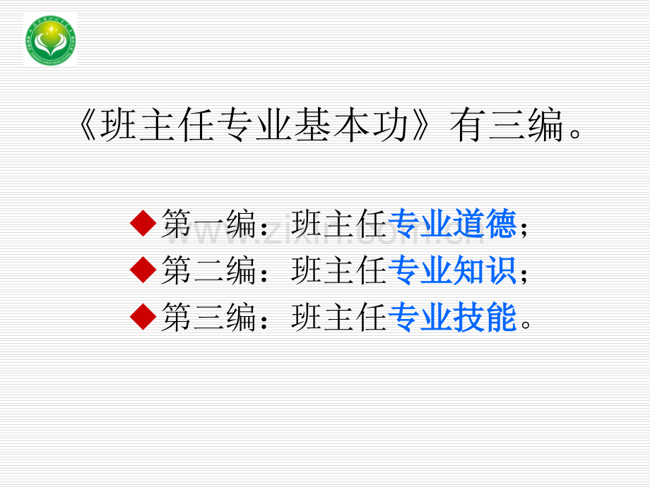 班主任专业基本功知识点整理.pptx_第2页