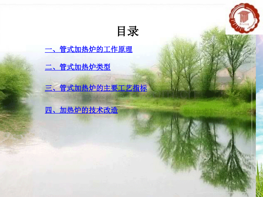 管式加热炉的结构优化设计.pptx_第2页