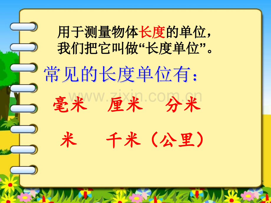 测量万以内的加法与减法复习7月25日资料.pptx_第2页