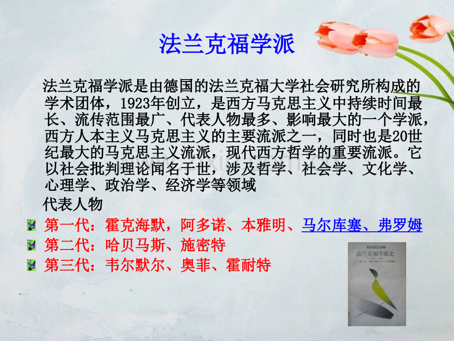 法兰克福学派.pptx_第1页