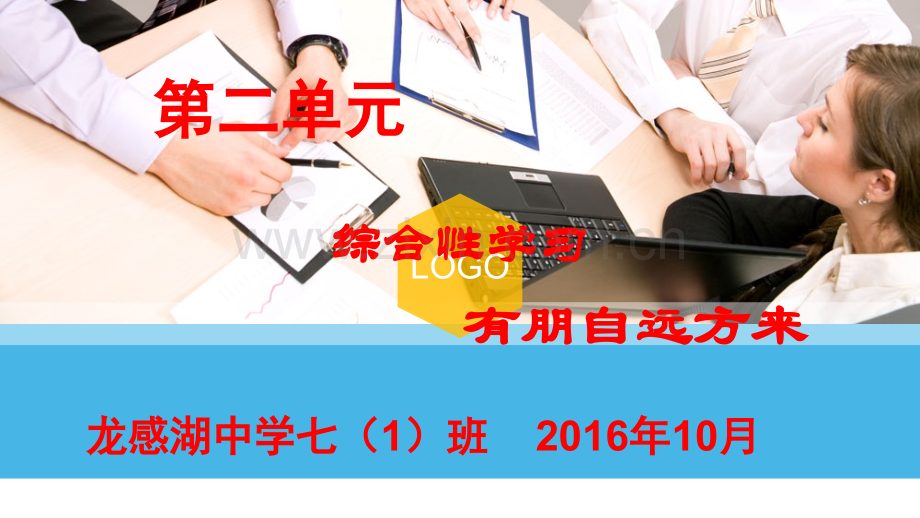 综合性学习《有朋自远方来课件.pptx_第1页