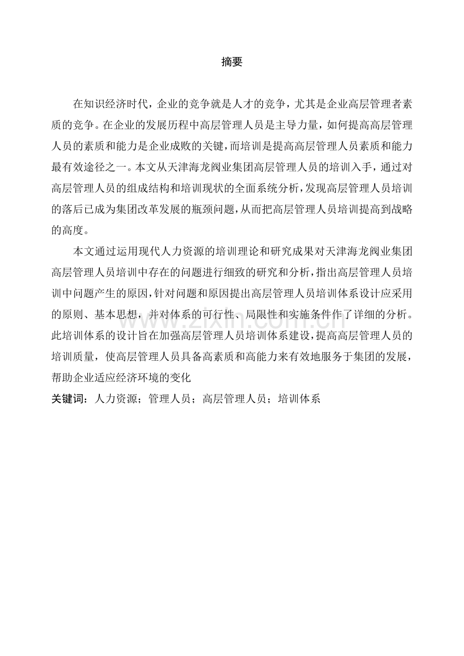 公司管理论文-高层管理人员培训体系研究.doc_第1页