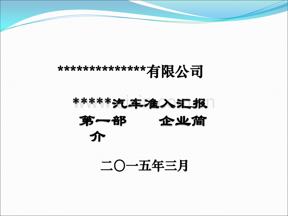 新能源汽车准入汇报.pptx_第2页