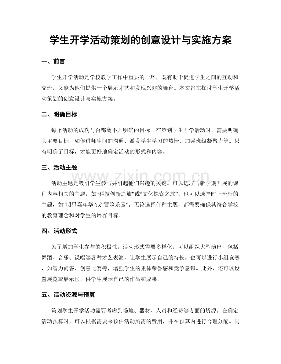 学生开学活动策划的创意设计与实施方案.docx_第1页