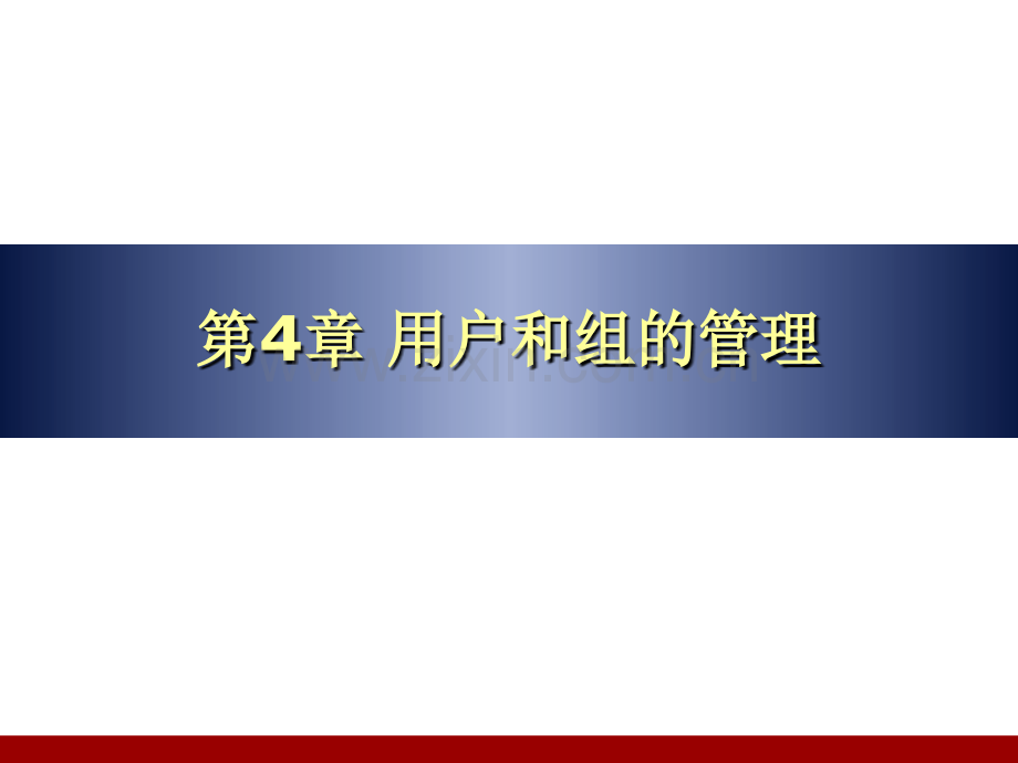 用户和组的管理.pptx_第1页