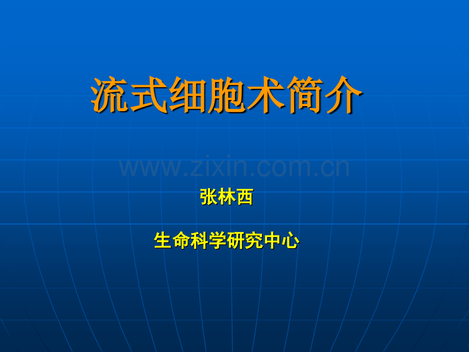 流式细胞术简介.pptx_第1页