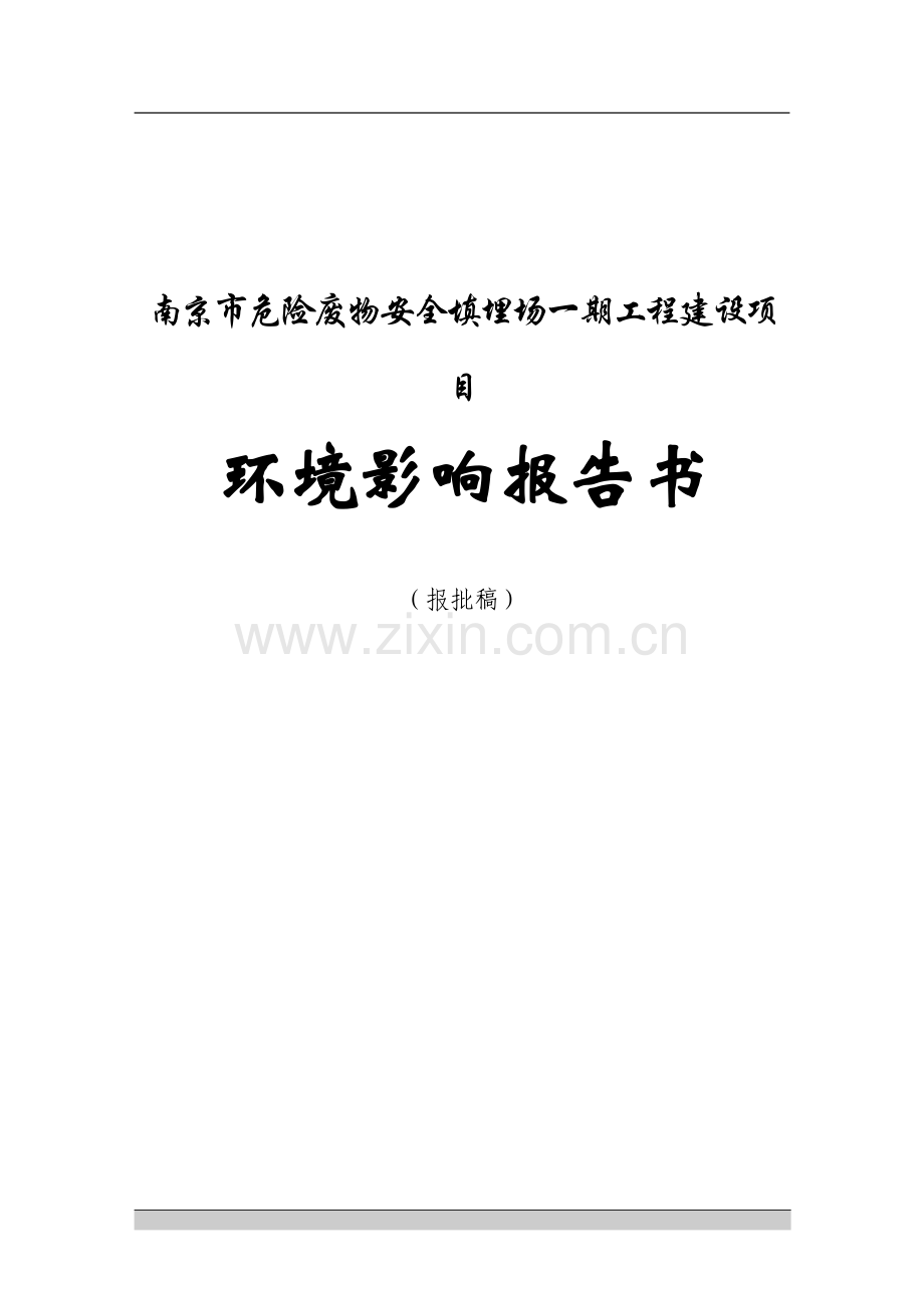 南京市危险废物填埋场建设项目环境影响报告书.doc_第1页