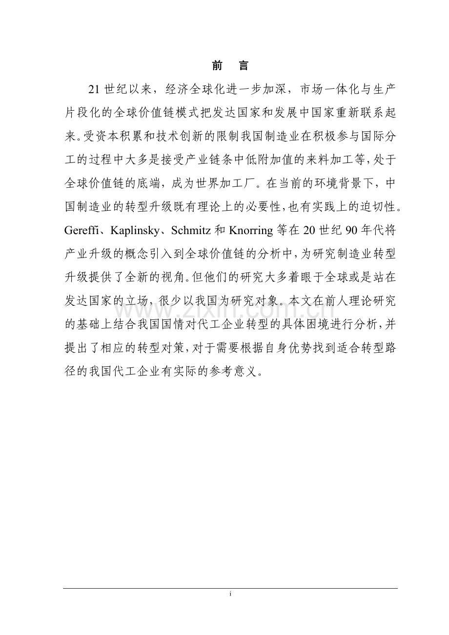 学位论文-—外贸代工企业转型困境研究.doc_第1页
