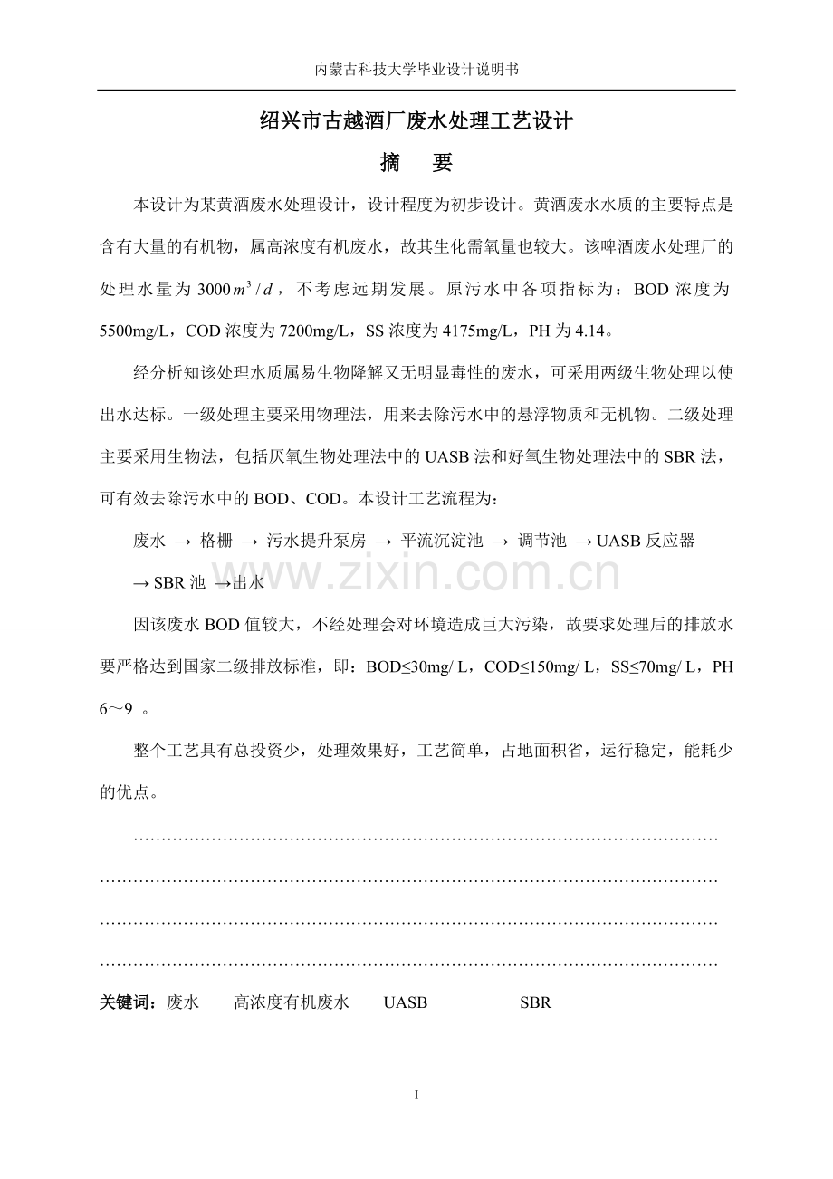 绍兴市古越酒厂废水处理工艺设计说明书--毕业论文.doc_第2页