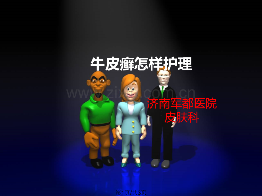 牛皮癣怎样护理.pptx_第1页