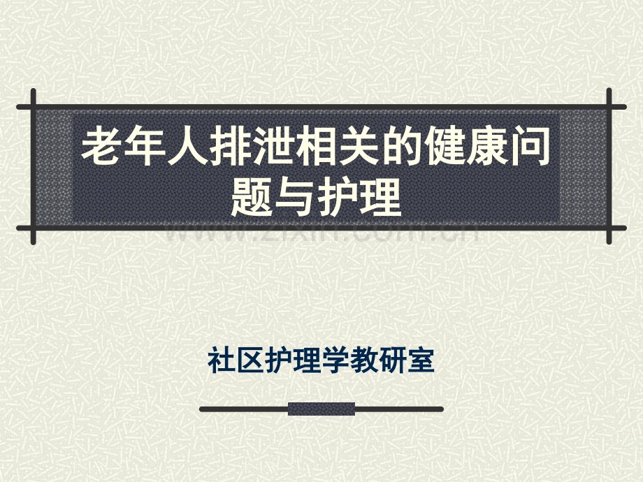 老年人的便秘.pptx_第1页