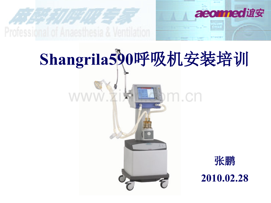谊安590呼吸机培训.pptx_第1页