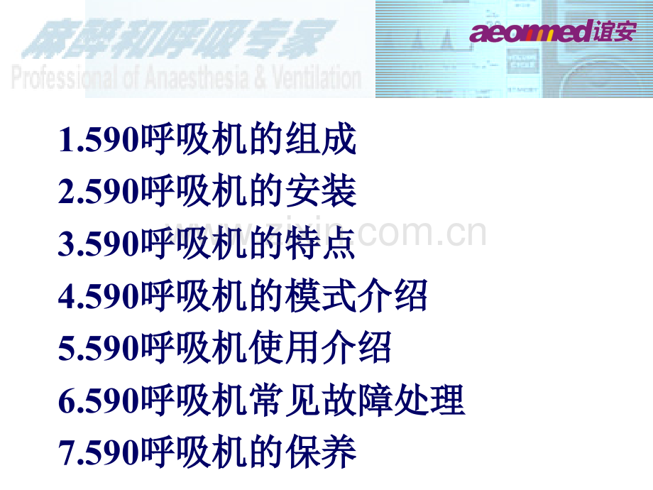 谊安590呼吸机培训.pptx_第2页