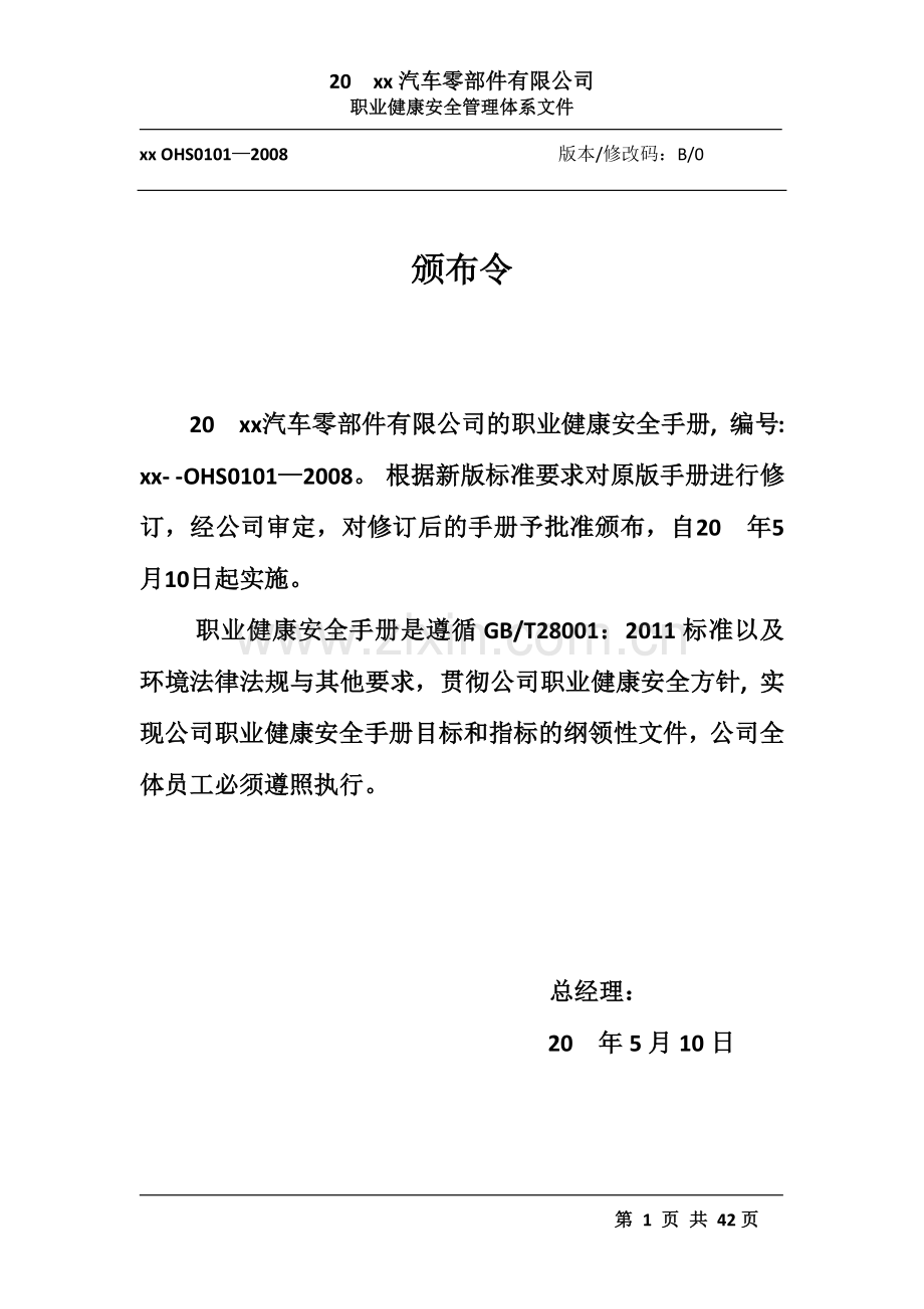 汽车零部件有限公司职业健康安全管理手册.docx_第1页