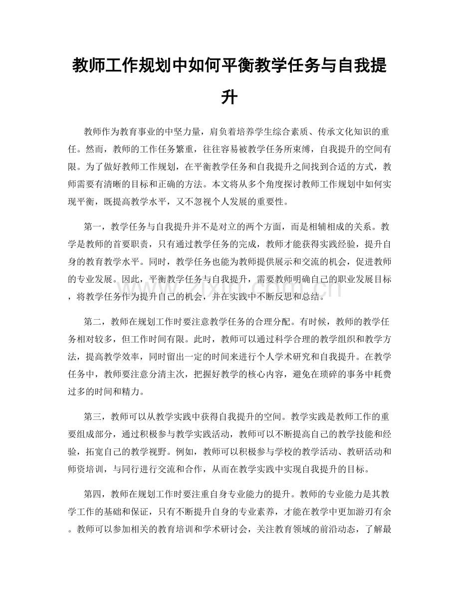 教师工作规划中如何平衡教学任务与自我提升.docx_第1页
