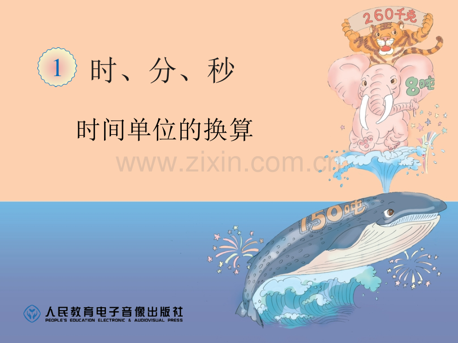 时分秒时间换算.pptx_第1页