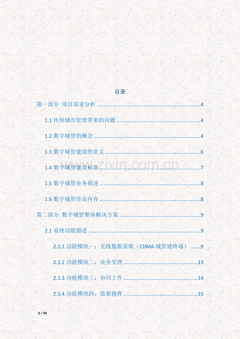 中国电信某县数字化城管系统解决方案.docx_第2页