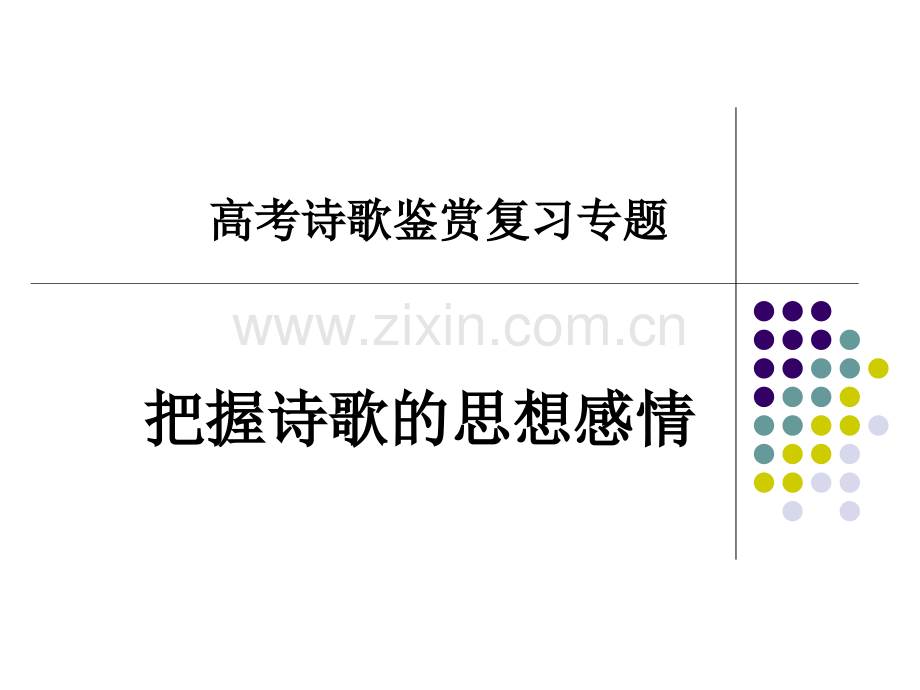 用思想内容与观点态度汇编.pptx_第1页