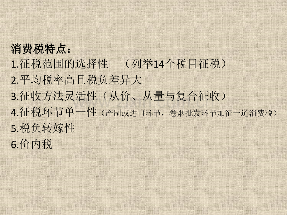 消费税小结.pptx_第1页