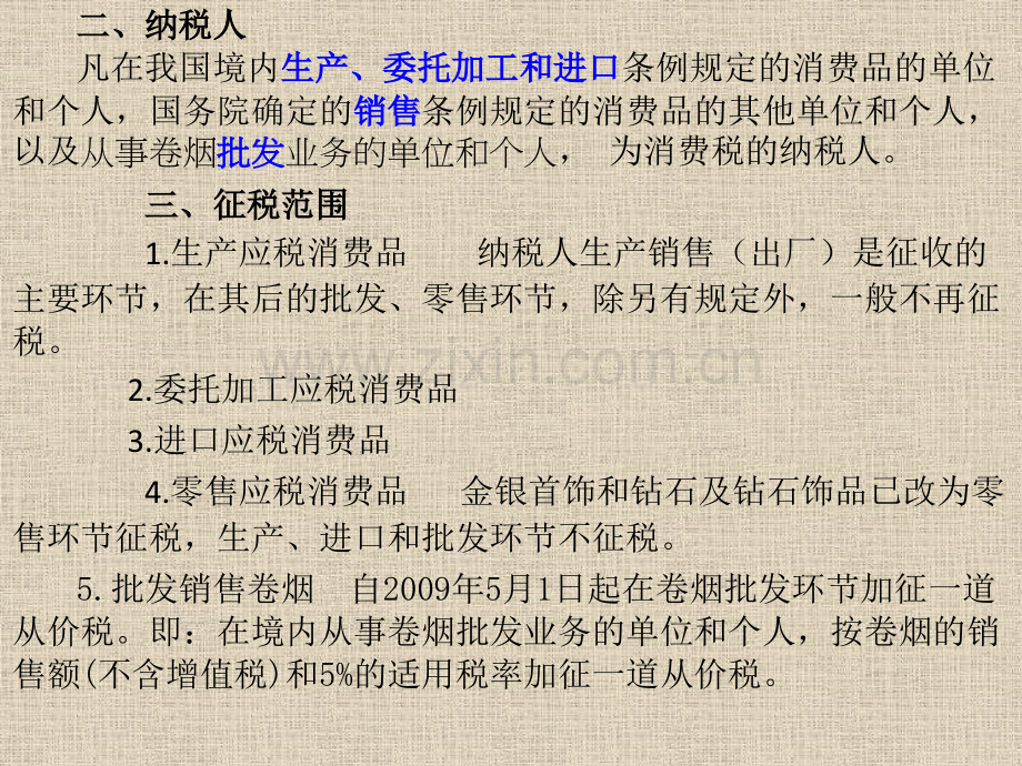 消费税小结.pptx_第2页