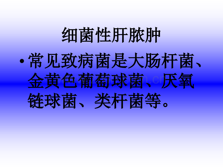 肝脓肿临床医学课件.pptx_第1页