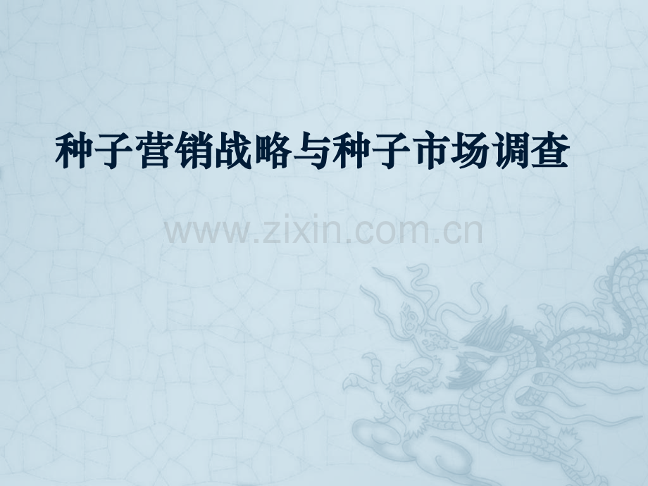 种子营销战略与种子市场调查.pptx_第1页