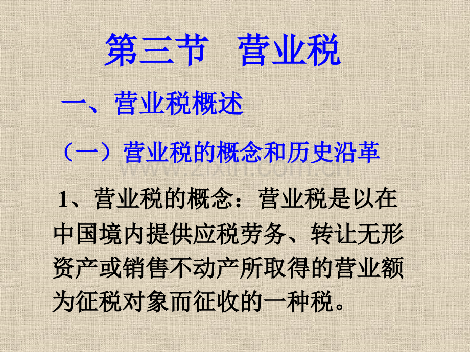 税收制-4营业税.pptx_第1页