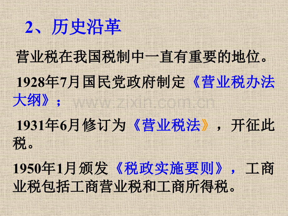 税收制-4营业税.pptx_第2页