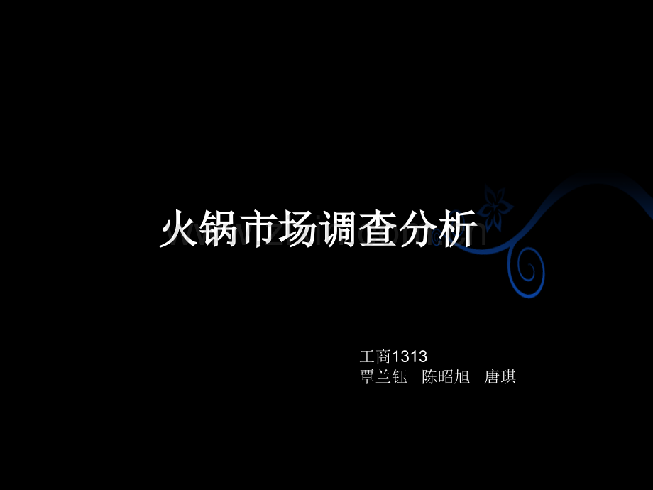 火锅店策划市场调研.pptx_第1页
