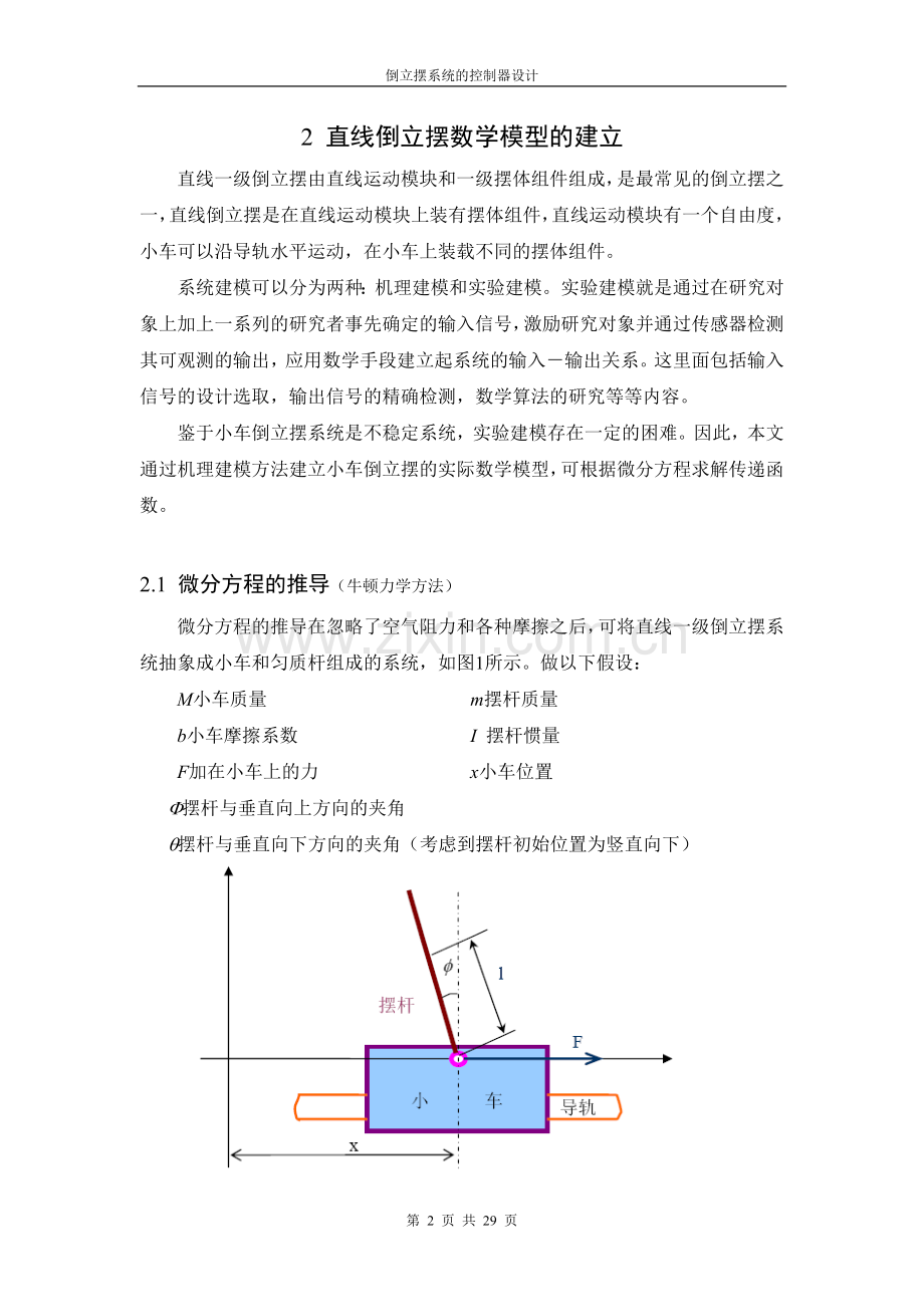自动控制原理课程设计——倒立摆系统控制器设计.doc_第2页