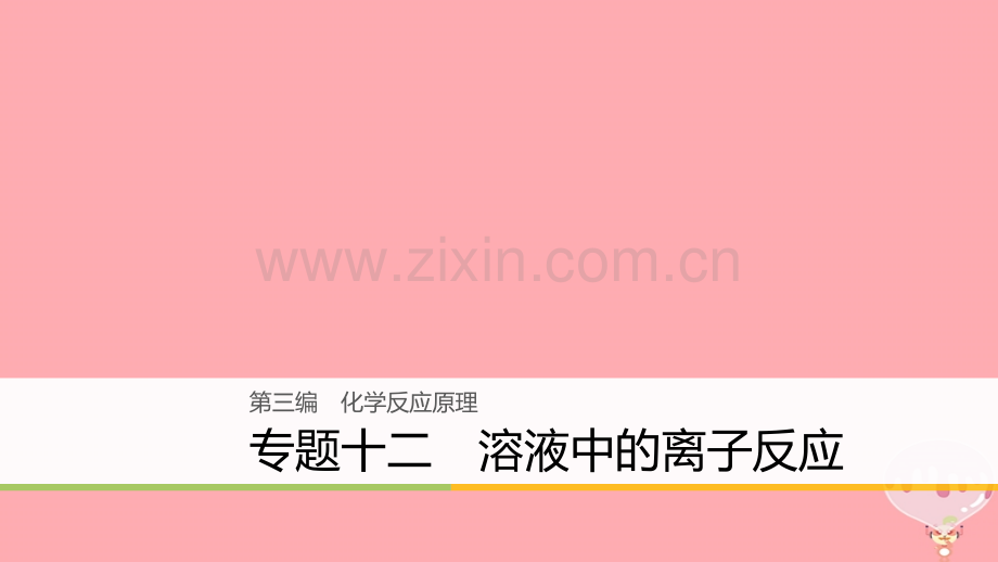 浙江高考化学二轮复习第三编化学反应原理专题十二溶液中的离子反应.pptx_第1页