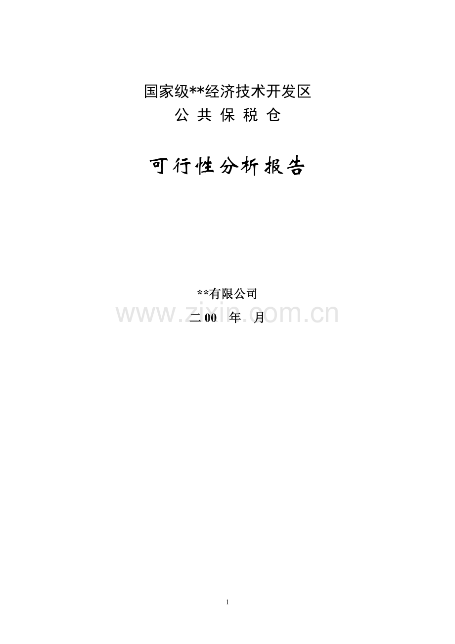 公共保税仓建设可行性研究报告.doc_第1页