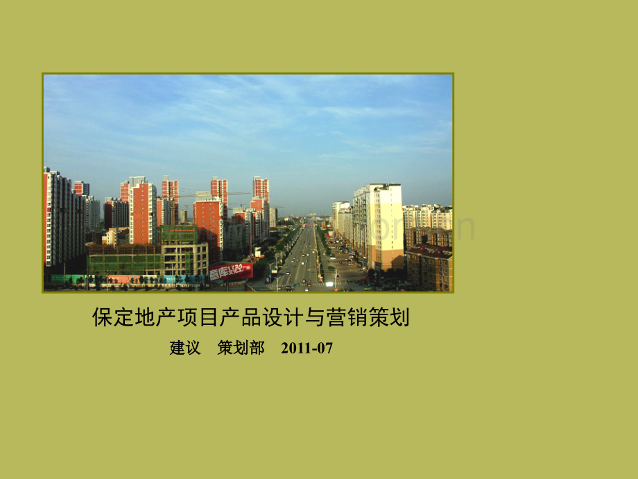 河北保定项目产品设计与营销报告201172页.pptx_第1页