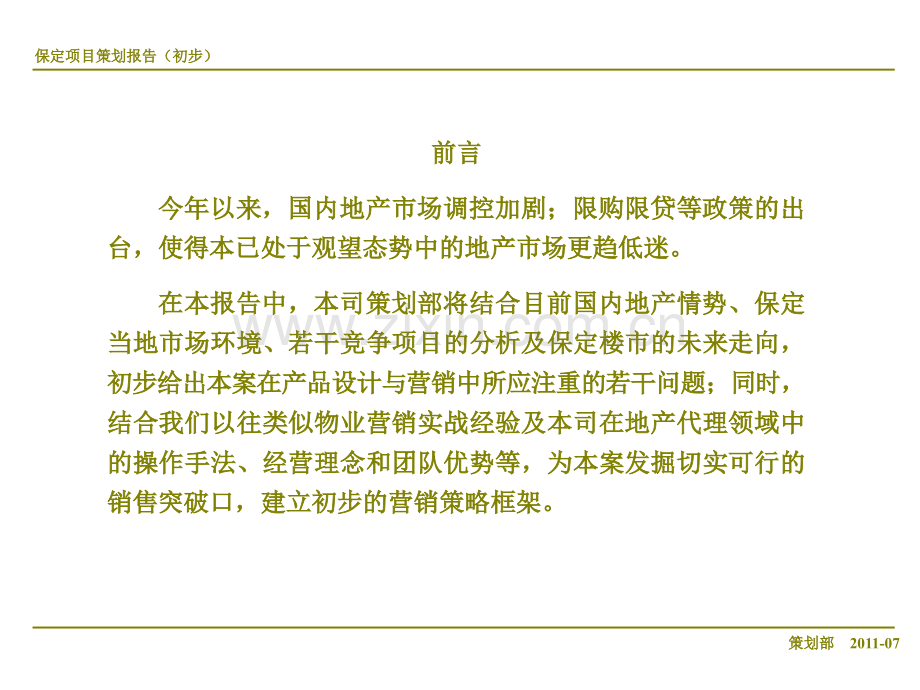 河北保定项目产品设计与营销报告201172页.pptx_第2页