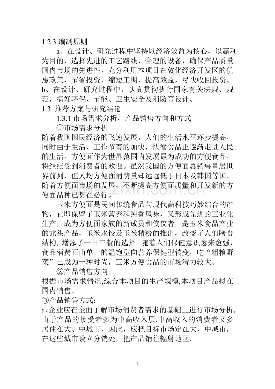 吉林敦化敖东食品有限责任公司玉米方便系列食品加工项目申请建设可行性分析报告书.doc_第2页