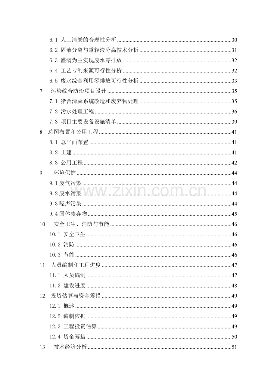 生猪养殖专业合作社生猪养殖污染综合防治工程项目建设可研报告.doc_第2页