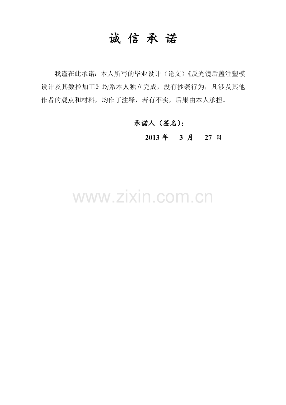 反光镜后盖注塑模设计及其数控加工毕业设计.doc_第2页